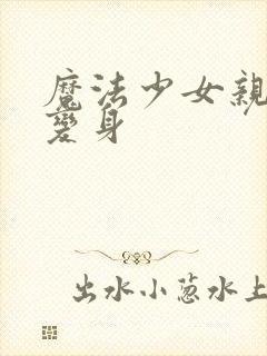 魔法少女亲吻后变身