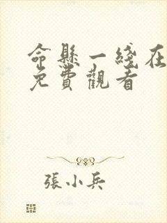 命悬一线在线看免费观看
