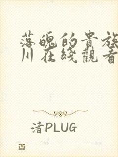 落魄的贵族琉璃川在线观看免费动漫