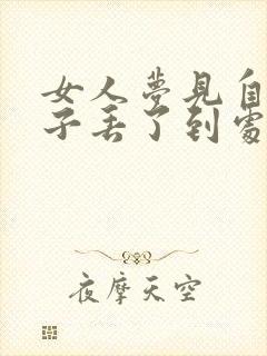 女人梦见自己鞋子丢了到处找