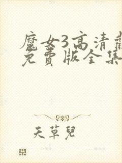 魔女3高清观看免费版全集