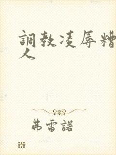 调教凌辱糟蹋美人