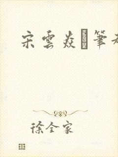 宋云焱笔趣阁