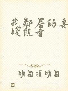 我邻居的妻子在线观看