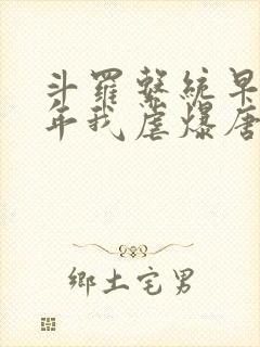 斗罗系统早来万年我虐爆唐三笔趣阁