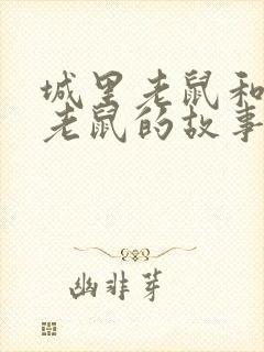 城里老鼠和乡下老鼠的故事告诉我们什么道理