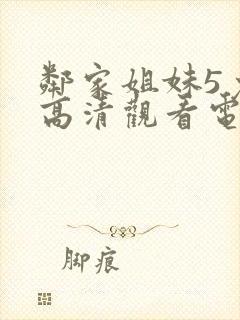 邻家姐妹5免费高清观看电视剧