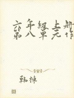 六年级上册语文第八单元作文有你真好写妈妈