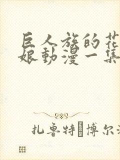 巨人族的花嫁新娘动漫一集多长