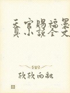 天官赐福墨香铜臭小说全文免费看