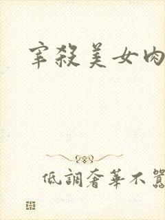 宰杀美女肉畜