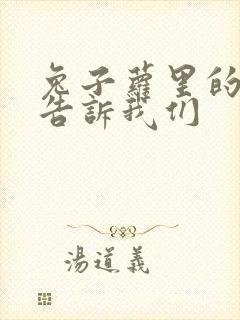 兔子萝里的故事告诉我们