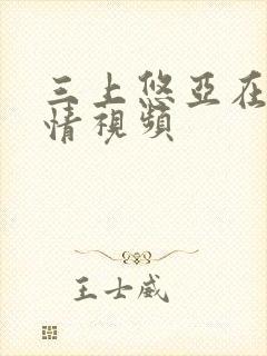 三上悠亚在线激情视频