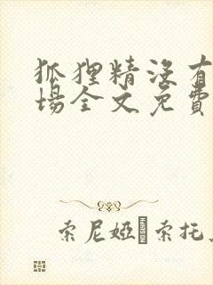 狐狸精没有好下场全文免费阅读