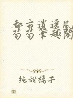 都市逍遥风流记苟苟笔趣阁