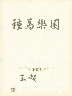 种马乐园封面