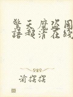 惊天魔盗团3国语超清在线