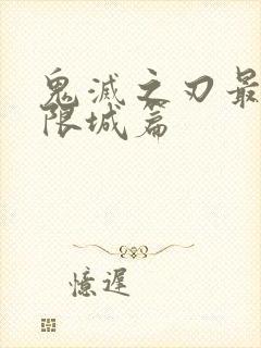 鬼灭之刃最终无限城篇