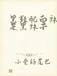 黑鞋配白袜子还是黑袜子