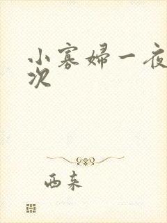 小寡妇一夜要六次