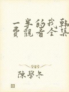 一半的我韩剧免费观看全集