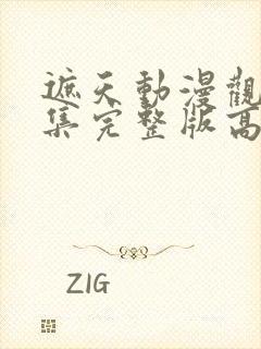 遮天动漫观看全集完整版高清封面