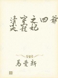 清穿之四爷的心尖宠妃