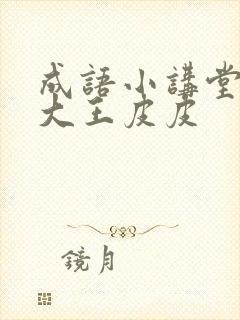 成语小讲堂故事大王皮皮