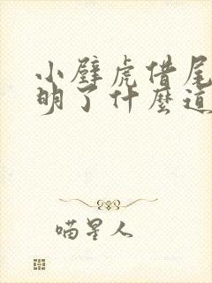 小壁虎借尾巴说明了什么道理?