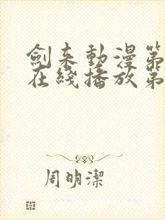 剑来动漫第二季在线播放第八集免费观看封面