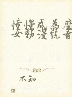 憧憬成为魔法少女动漫观看免费全集高清官网