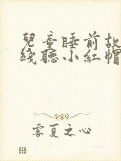 儿童睡前故事在线听小红帽的故事