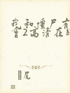 我和僵尸有个约会2高清在线