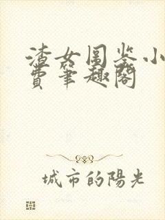 渣女图鉴小说免费笔趣阁封面