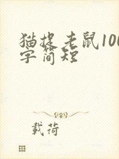 猫捉老鼠100字简短