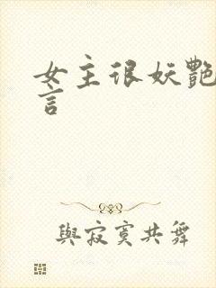 女主很妖艳的古言