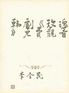 韩剧《玫瑰佳丽》免费观看全集高清