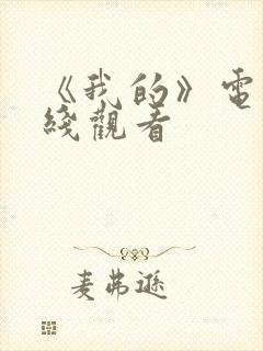 《我的》电影在线观看封面