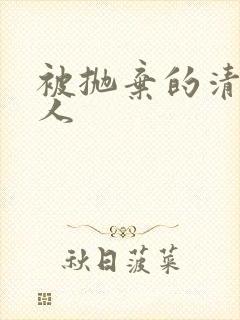 被抛弃的清冷美人