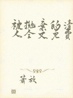 被抛弃的清冷美人全文免费阅读封面