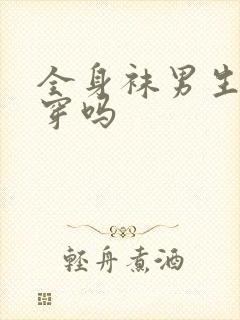 全身袜男生可以穿吗封面