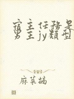 宿主任务是收集男主jy类型小说封面