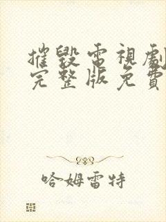 摧毁电视剧全集完整版免费观看40集