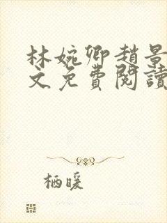 林婉卿赵景玄全文免费阅读最新章节