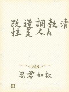 改造调教清冷双性美人h封面