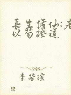 长生修仙:老夫以苟证道