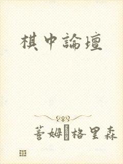 棋中论坛