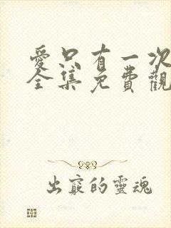 爱只有一次短剧全集免费观看封面