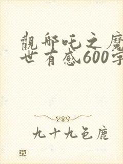 观哪吒之魔童降世有感600字