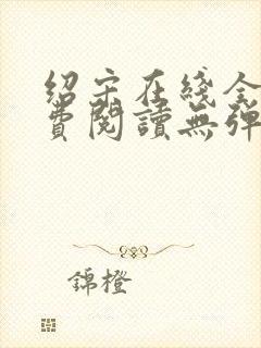 绍宋在线全文免费阅读无弹窗